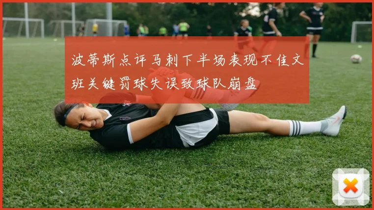 波蒂斯点评马刺下半场表现不佳文班关键罚球失误致球队崩盘