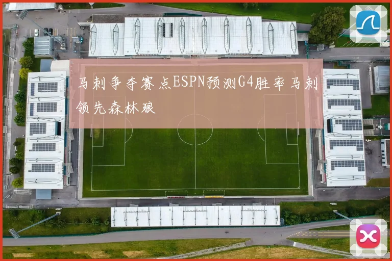 马刺争夺赛点ESPN预测G4胜率马刺领先森林狼