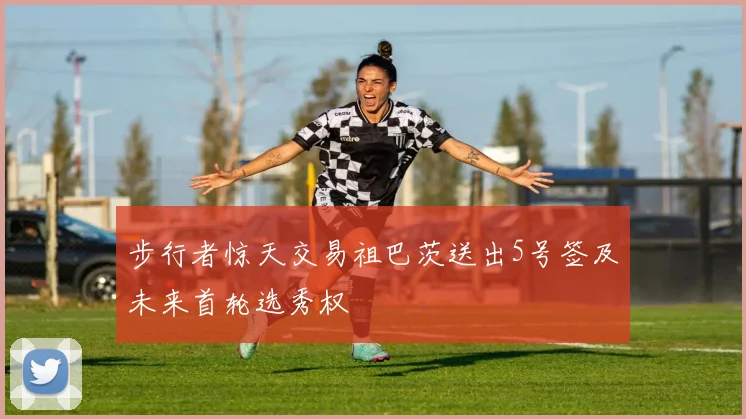 步行者惊天交易祖巴茨送出5号签及未来首轮选秀权