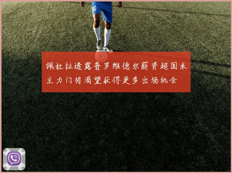 佩杜拉透露普罗维德尔薪资超国米主力门将渴望获得更多出场机会